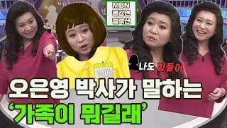 [명강연 컬렉션] 오은영 박사가 말하는 '가족이 뭐길래' MBN 200509 방송