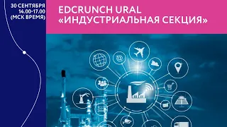 "Индустриальная секция" Международной конференции EdCrunch Ural.