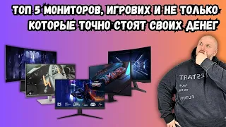 ТОП 5 ИГРОВЫХ И НЕ ТОЛЬКО МОНИТОРОВ, КОТОРЫЕ ТОЧНО СТОЯТ СВОИХ ДЕНЕГ НА ЗИМУ И ВЕСНУ 2024 ГОДА