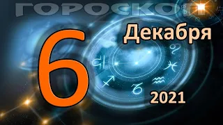 ГОРОСКОП НА СЕГОДНЯ 6 ДЕКАБРЯ 2021 ДЛЯ ВСЕХ ЗНАКОВ ЗОДИАКА