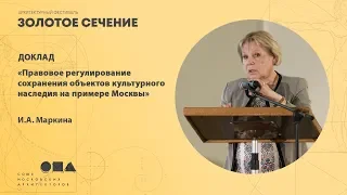 Маркина И.А. Доклад «Правовое регулирование сохранения объектов культурного наследия на примере Мо