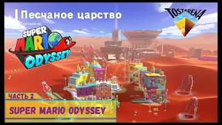 МАРИО: Super Mario Odyssey - Прохождение, часть -2. Отправляемся в Песчаное царство