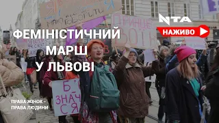 Марш "Права жінок - права людини" у Львові.Наживо