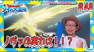 ダイの大冒険 48話 リアクション Dragon Quest: Dai' Great Adventure Episode48 REACTION