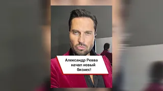 Александр Ревва начал новый бизнес! #shorts