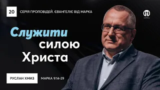 Служити силою Христа | Руслан Хмиз | Марка 9:14-29