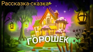 Сказка ГОРОШЕК. Русская народная сказка для детей. Аудиосказки на ночь.