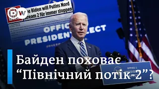 "Північний потік-2" і США: Джо Байден поховає газопровід Путіна? | DW Ukrainian