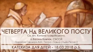 КАТЕХИЗА ДЛЯ ДІТЕЙ • 18.03.2018 • ЧЕТВЕРТА НЕДІЛЯ ВЕЛИКОГО ПОСТУ ○ о.Василь Ковпак, СБССЙ