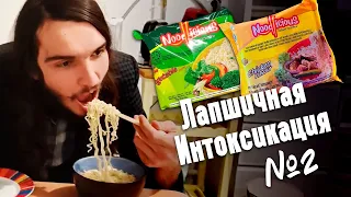 Лапшичная Интоксикация Выпуск №2 - Французская веганская лапша + куриная