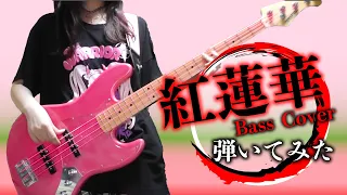 【鬼滅の刃】紅蓮華 ベース弾いてみた Bass cover / Kimetsu no Yaiba LiSA