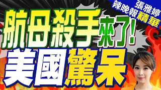 解放軍官宣轟-6K鷹擊21 示警美航母小心? | 航母殺手來了! 美國驚呆 |【張雅婷辣晚報】精華版@CtiNews