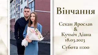 18.03.23р. Вінчання. Секан Ярослав та Кучміч Діана