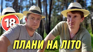 Плани на літо. Бампер і Сус