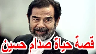 Saddam Hussein's life story-the story of the lives of celebrities