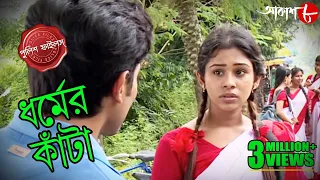 ধর্মের কাঁটা | Dharmer Kanta | Tarakeswar Thana | Police Files | Bengali Crime Serial | Aakash Aath