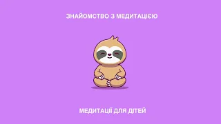 Українські дитячі медитації від мами - ЗНАЙОМСТВО (медитація 1)