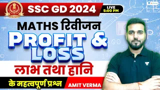SSC GD 2024 | Complete Profit and Loss | Maths Revision | Amit Verma
