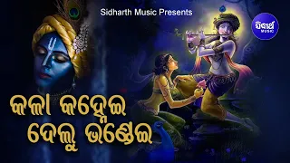 KALA KANHEI DELU BHANDEI - Emotional Krushna Bhajan କଳା କହ୍ନେଇ ଦେଲୁ |Ghanashyam Panda|Sidharth Music