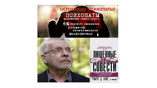 ПСИХОПАТИЯ: 1. "Лишённые Совести. Пугающий мир психопатов" - Р.Хаэр