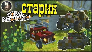 Старый Билли и ржавый Автомобиль [ Scrap Mechanic ]