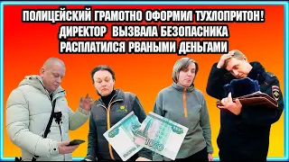 ПОЛИЦЕЙСКИЙ ГРАМОТНО ОФОРМИЛ ТУХЛОПРИТОН / РАСПЛАТИЛСЯ РВАНЫМИ ДЕНЬГАМИ / БЕЗОПАСНИК НЕ ПОМОГ.