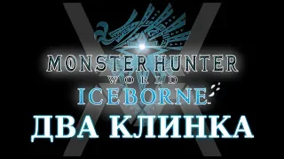 Monster Hunter World: Iceborne - Гайд по оружию - Два клинка / Dual Blades