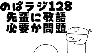 のばラジ１２８：先輩に敬語ひつようか問題