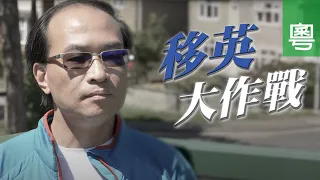 移英大作戰 (電視見證 TV1726) (HD粵語)