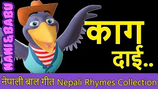 Kaa Kaa Kaag Dai | Nepali Rhymes Collection | लोक प्रिय नेपाली बाल गीत