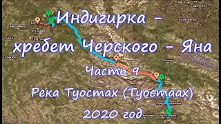 Индигирка  - хребет Черского – Яна  Часть 9. Река Туостах (Туостаах) 2020 год