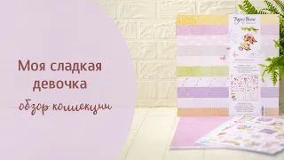 ТМ PAPER HOME // Обзор детской коллекции "Моя сладкая девочка"