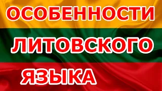 Особенности Литовского языка