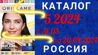 Каталог 5 2024 Орифлэйм Россия