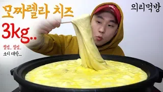 셋이서 의리로 먹는 모짜렐라 치즈 3kg (Giant Mozzarella cheese Mukbang)