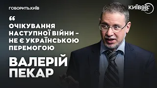 ВАЛЕРІЙ ПЕКАР: замороження конфілкту - це не перемога | ГОВОРИТЬ.КИЇВ