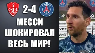 МЕССИ ШОКИРОВАЛ ВСЕХ И ЗАЯВИЛ ОБ УХОДЕ ИЗ ПСЖ РАДИ БАРСЕЛОНЫ ПОСЛЕ МАТЧА БРЕСТ 2-4 ПСЖ