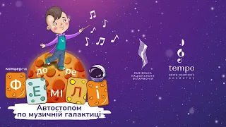 Сімейні концерти у Львівській філармонії