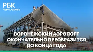 Воронежский аэропорт окончательно преобразится до конца года
