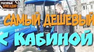 САМЫЙ ДЕШЁВЫЙ МИНИТРАКТОР С КАБИНОЙ (DW 244 AHTX)👌