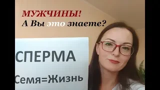 Мужская сперма. Семяизвержение. Энергия. ЧТО Мужчине НАДО знать о своей сексуальности...