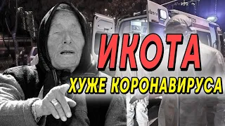 ХУЖЕ КОРОНАВИРУСА! | Икота | Чума 21 века, документальный фильм