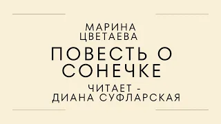 «Повесть о Сонечке» Марина Цветаева. Читает: Диана Суфларская