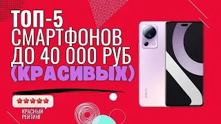 Лучшие смартфоны до 40000 | Топ смартфонов до 40000 | Лучшие смартфоны 2023 | лучшие смартфоны