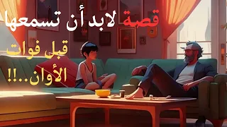 قصة قصيرة " قيمة الأشخاص حولك" | قصص للنجاح