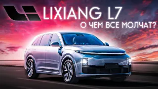 LiXiang L7 – ЧТО СКРЫВАЕТСЯ под КРАСИВОЙ ОБЛОЖКОЙ? НЕМЦЫ так НЕ УМЕЮТ!