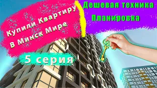 Купили квартиру в комплексе Минск Мир. 5 серия. Планировка. Дешевая техника