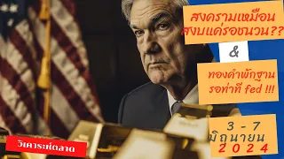 วิเคราะห์ ทองคำยังพักฐาน รอท่าทีดอกเบี้ย fed สงครามสงบแต่ยังต้องเฝ้าระวัง | 3-7 มิถุนายน  EP. 183