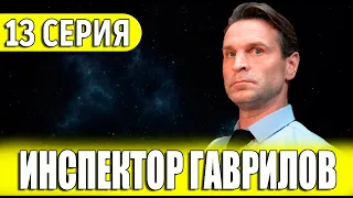 Инспектор Гаврилов 13 серия (сериал 2024 СТС). АНОНС ДАТА ВЫХОДА