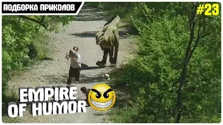 Лучшие приколы 2017 апрель | лучшая подборка приколов #23 [Empire of humor]